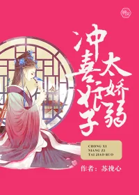 《冲喜娘子太娇弱》小说封面