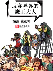 《反穿异界的魔王大人》小说封面