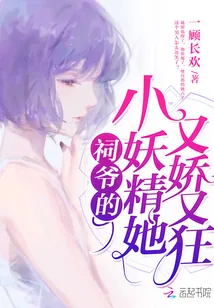 《祠爷的小妖精她又娇又狂》小说封面