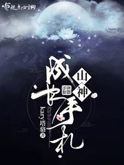 《山神成长手札》小说封面