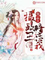 《摄政王他总在暗恋我》小说封面