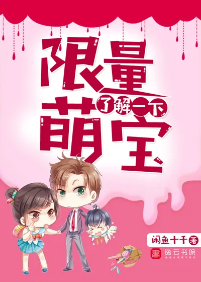 《限量萌宝,了解一下》小说封面