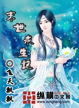 《末世求生记》小说封面