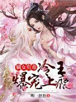 《嫡女有毒：冷王爆宠上瘾》小说封面