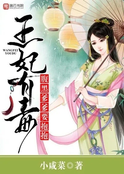 《王妃有毒,腹黑爹爹要抱抱》小说封面