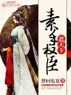 《素手权臣遮天下》小说封面