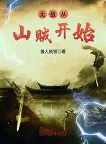 《无敌从山贼开始》小说封面