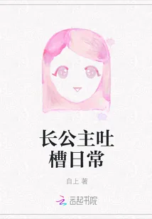 《长公主吐槽日常》小说封面
