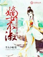 《嫡女不淑：古代打脸手册》小说封面