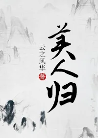 《美人归》小说封面