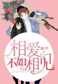 《相爱不如相见》小说封面