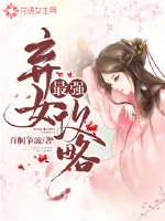 《最强弃女攻略》小说封面