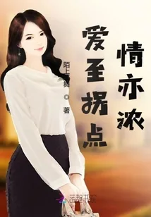 《爱至拐点情亦浓》小说封面