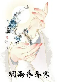 《烟雨暮春寒》小说封面