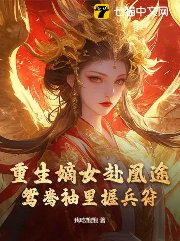 《全家夺我军功,重生嫡女屠了满门》小说封面