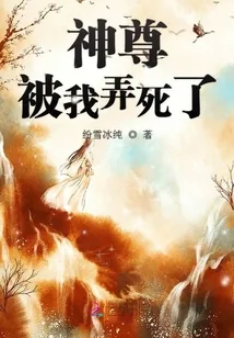 《神尊被我弄死了》小说封面