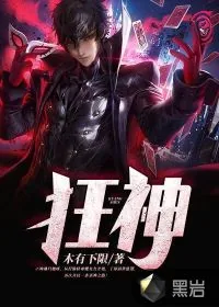 《狂神》小说封面