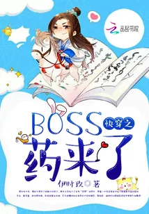 《快穿之BOSS药来了》小说封面