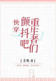 《(快穿)颤抖吧,重生者们!》小说封面
