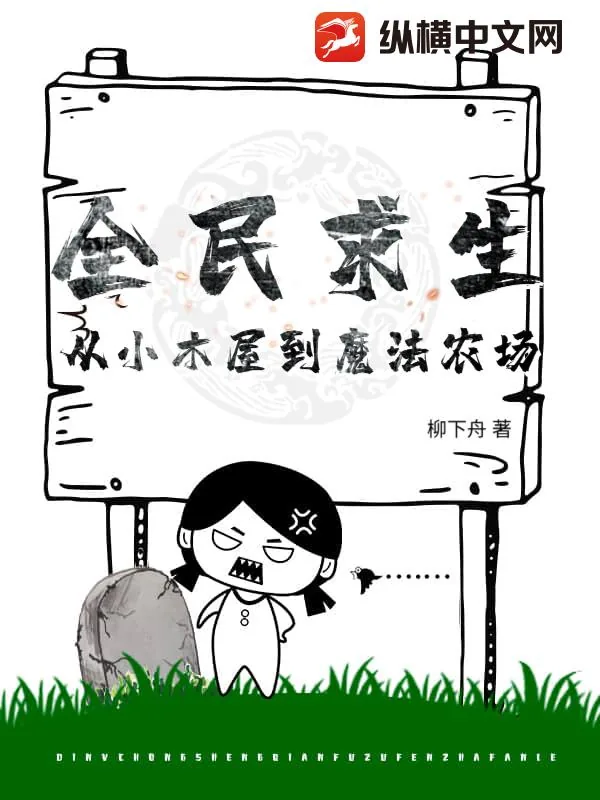《全民求生：从小木屋到魔法农场》小说封面