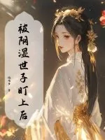 《被阴湿世子盯上后》小说封面