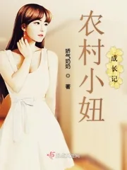 《农村小妞成长记》小说封面
