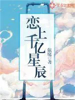 《恋上千亿星辰》小说封面