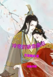《冷帝的娇宠皇后》小说封面
