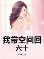 《我带空间回六十》小说封面