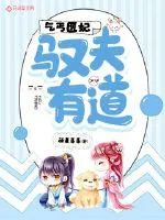 《乞丐医妃：驭夫有道》小说封面