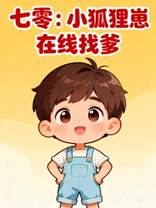 《七零：小狐狸崽在线找爹》小说封面
