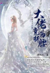 《大佬竟为我折腰》小说封面
