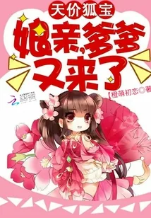 《天价狐宝：娘亲，爹爹又来了》小说封面