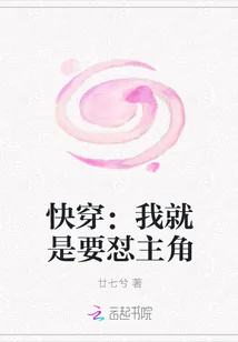 《快穿：我就是要怼主角》小说封面