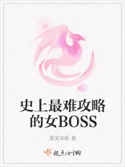《史上最难攻略的女BOSS》小说封面