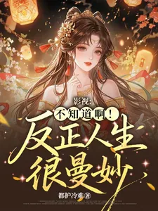 《影视:不知道啊!反正人生很曼妙》小说封面