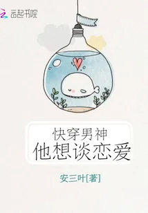 《快穿男神他想谈恋爱》小说封面