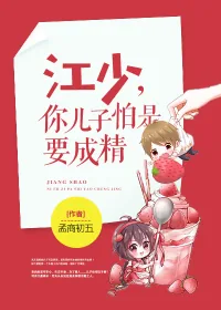 《江少，你儿子怕是要成精》小说封面