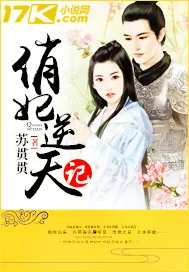 《俏妃逆天记》小说封面
