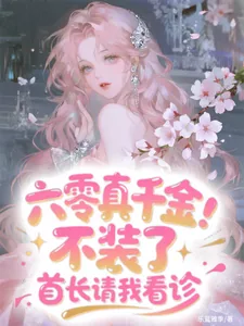 《六零真千金:不装了首长请我看诊》小说封面