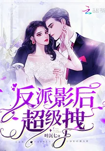 《反派影后超级拽》小说封面