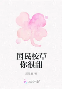 《国民校草你很甜》小说封面