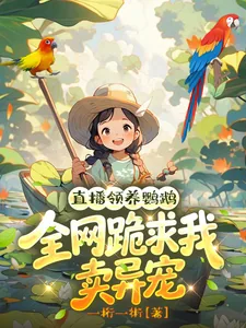 《直播领养鹦鹉,全网跪求我卖异宠》小说封面