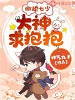 《傲娇七少:大神求抱抱》小说封面