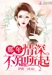 《那年情深不知所起》小说封面