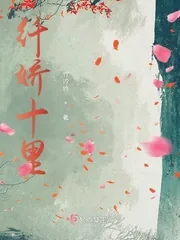 《纤娇十里》小说封面