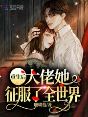 《重生后大佬她征服了全世界》小说封面