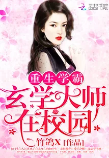 《重生学霸：玄学大师在校园》小说封面