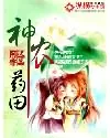 《神农药田》小说封面