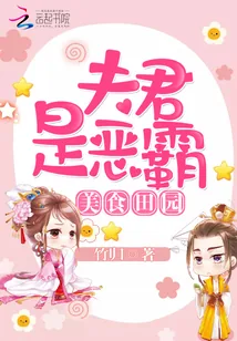 《美食田园：夫君是恶霸》小说封面
